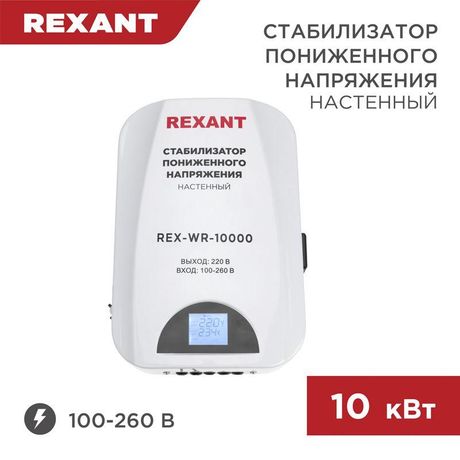 Стабилизатор пониженного напряжения настенный REX-WR-10000 | 11-5048 REXANT MEET