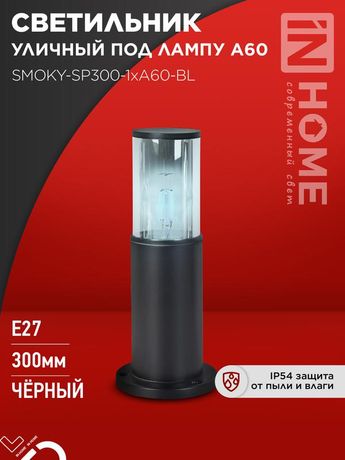 Светильник уличный напольный ТБУ SMOKY-SP300-1xA60-BL алюминиевый 300мм черный IP54 IN HOME - 4690612059228