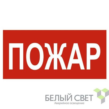 Знак безопасности NPU-3015.F20"Пожар" Белый свет a25492 BS