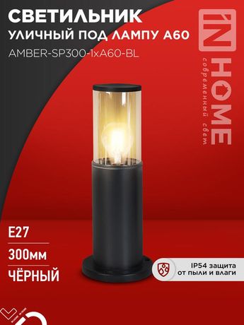 Светильник уличный напольный ТБУ AMBER-SP300-1xA60-BL алюминиевый 300мм черный IP54 IN HOME - 4690612059211