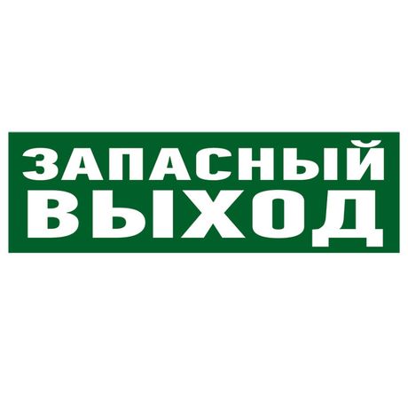 Наклейка эвакуационный знак "Указатель запасного выхода"100*300 мм | 56-0020 REXANT MEET