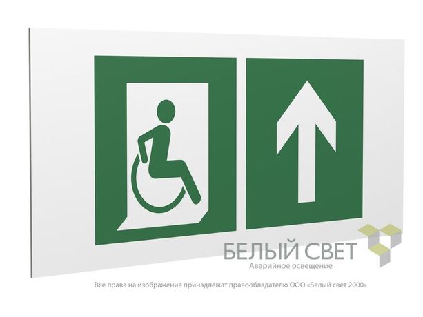 Знак безопасности PS-36164.E69 "Напр. движения к эвакуац. выходу МГН прямо" Белый Свет a28715 BS