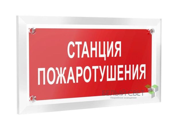Знак безопасности PT-12228.F22"Станция пожаротушения" Белый свет a20961 BS
