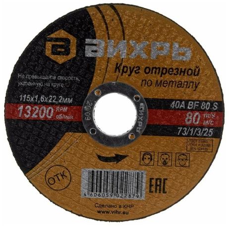 Круг отрезной по металлу 115х1,6х22 мм | 73/1/3/25 ВИХРЬ