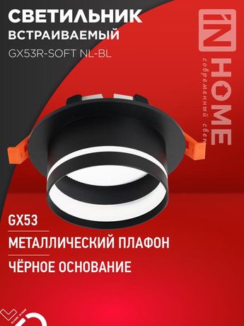 Светильник встраиваемый GX53R-SOFT NL-BL под GX53 c подсветкой, 110х63мм черный IN HOME - 4690612057972