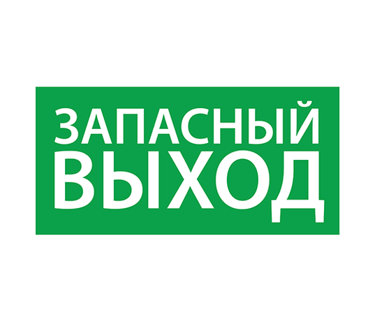 Пиктограмма (наклейка) "Запасный выход" (330х120) | 1002120330 АСТЗ Ардатов