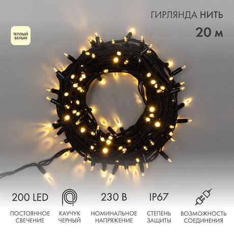 Гирлянда профессиональная Дюраплей LED 20м 200LED тепло-белый - 315-156 NEON-NIGHT