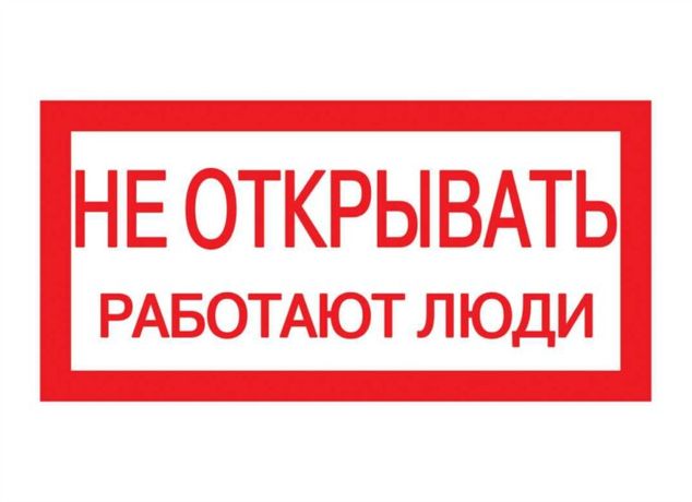 Плакат 200х100мм "Не открывать. Работают люди" | SQ0817-0034 TDM