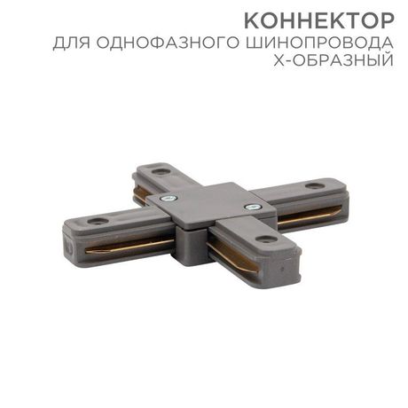Коннектор для однофазного шинопровода X-образный серый | 612-020 Rexant MEET
