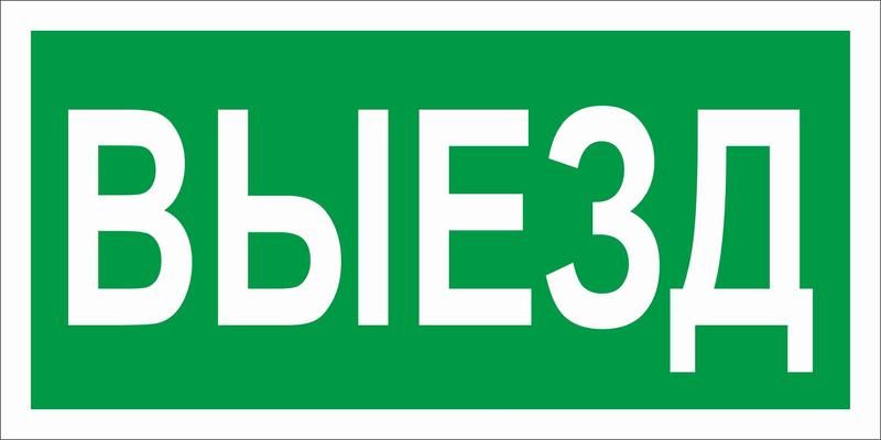 Пиктограмма ПЭУ 017 "Выезд" 260х117 бел. oracal URAN STANDARD СТ 2502005010 Световые Технологии