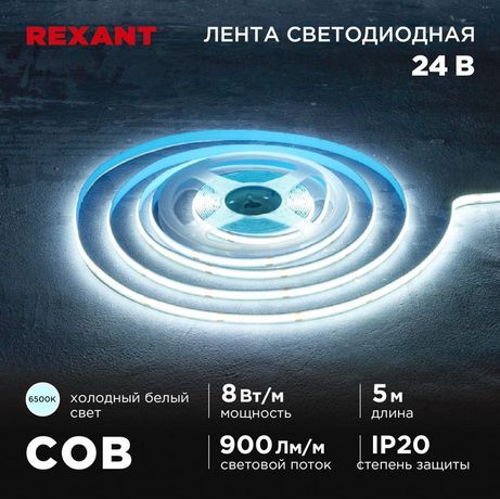 Лента светодиодная 24В COB 8Вт/м 320 LED/м 6500К 8мм IP20 (уп.5м) Rexant 147-112 MEET