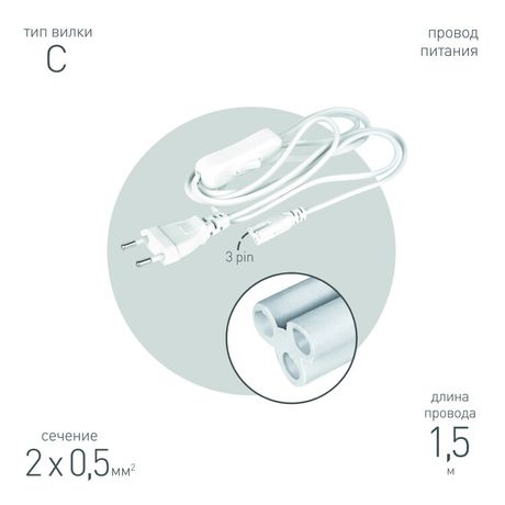 Провод питания для линейного фитосветильника FITO -3 –pin 1,5 м | Б0051728 ЭРА