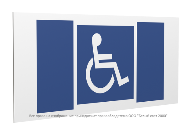Знак безопасности PP-36162.D02''Символы доступ. для инвалидов всех категорий'' - a20779 BS