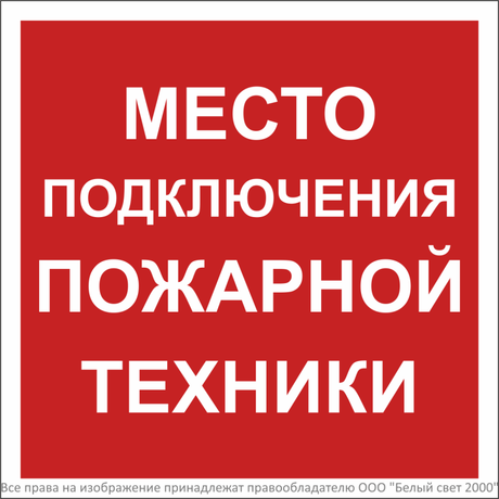 Знак безопасности BL-2020B.F46''Место подключения пожарной техники'' - a31569 BS