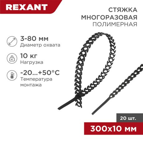 Хомут полимерный черн. (уп.20шт) Rexant 07-7301 MEET