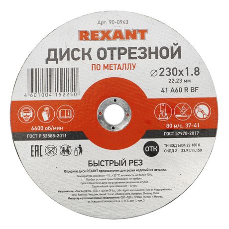Диск отрезной по металлу (230х1.8х22.23 мм) | 90-0943 REXANT MEET KR-90-0943