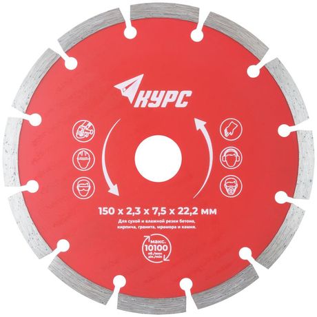 Диск отрезной алмазный сегментный 150х2.3х7.5х22.2мм сухая и влажная резка КУРС 37263