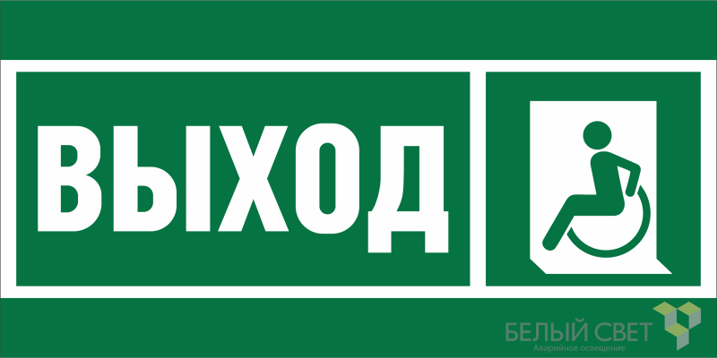 Знак безопасности BL-2010B.E62 "Указ. выхода для инвал. в креслах колясках (лев.)" Белый свет a19717 BS