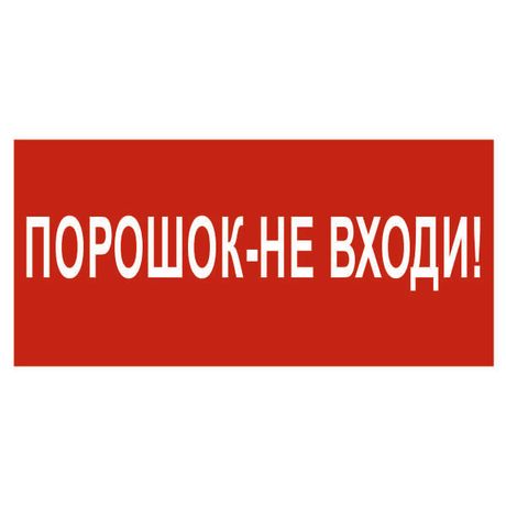 Пластина Порошок-не входи PP-40205.F25 - a18426 BS