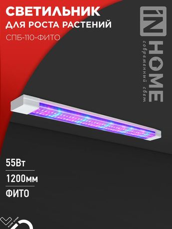 Светильник светодиодный СПБ-110-ФИТО сине-красный спектр 55Вт 1200мм IN HOME - 4690612057033