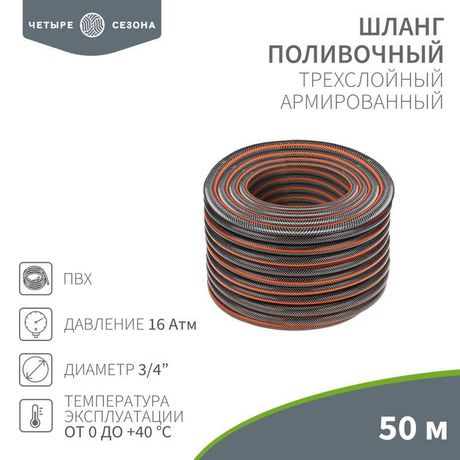 Шланг поливочный ПВХ 3-х слойный армированный 3/4дюйм 50м Стандарт Плюс ЧЕТЫРЕ СЕЗОНА 62-0227-1 MEET