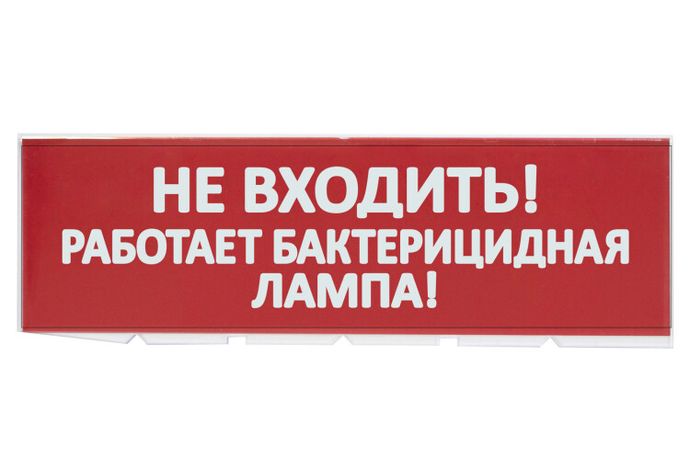 Сменное табло "Не входить! Работает бактерицидная лампа!" красный фон для "Топаз" | SQ0349-0224 TDM