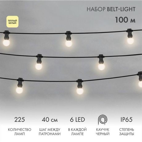 Готовый профессиональный набор: Евро Belt Light 2 жилы шаг 40 см, Теплые Белые LED лампы (6 LED) - 331-346 NEON-NIGHT