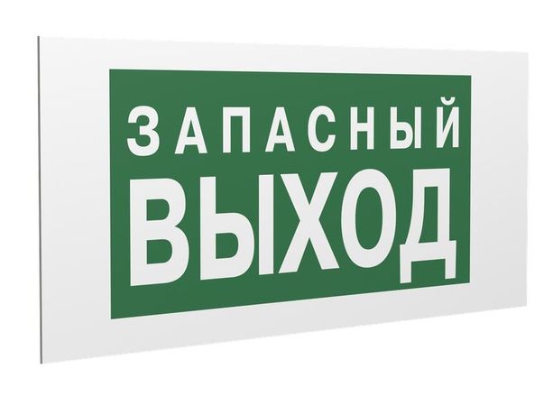 Знак безопасности PS-36164.E43 "Запасный выход" Белый Свет a28691 BS