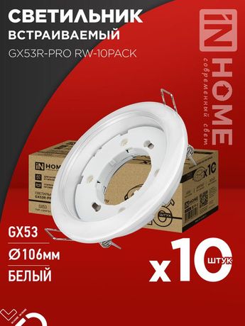 Светильник встраиваемый GX53R-PRO RW-10PACK под GX53 белый (10 шт./упак.) IN HOME - 4690612057408