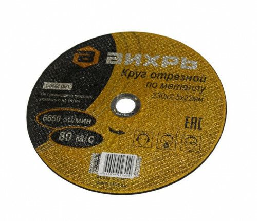 Круг отрезной по металлу 230х2,5х22 мм | 73/1/3/39 ВИХРЬ