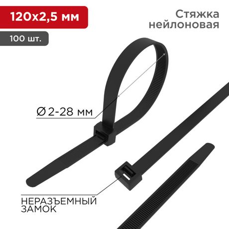 Хомут кабельный 2.5х120 нейл. черн. (уп.100шт) Rexant 07-0121 MEET