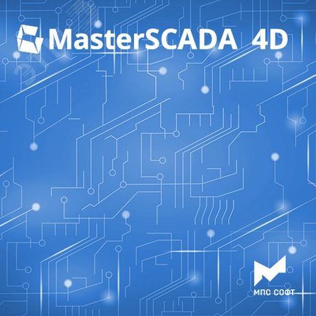 Неисключительное право использования программы для ЭВМ MasterSCADA 4D. Клиентcкое рабочее место с управлением на неограниченное количество точек ввода-вывода. - MPS-MSRT4D-Client-1 МПС Софт