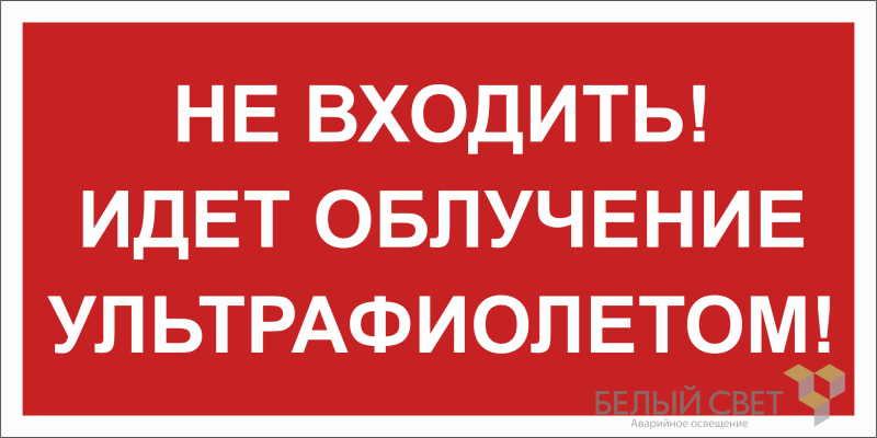Пиктограмма (Пластина) BL-3517.EC20"Не входить! Идет облучение ультрафиолетом" | a29547 Белый свет BS