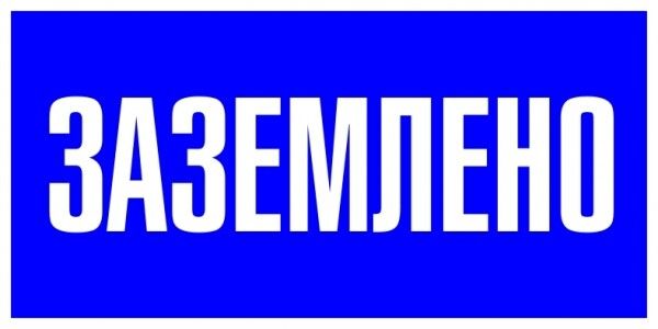 Знак пластик "Заземлено" S05 (100х200мм.) EKF PROxima | pn-2-03