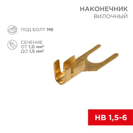 Наконечник вилочный (НВ - 6.5мм) 1-1.5кв.мм (DJ441A-6B) REXANT 08-0173 MEET