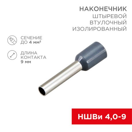 Наконечник штыревой втулочный изолированный F-9мм 4мм² (НШВи 4.0-9 / Е 4,0-9 Е4009) серый (в упак. 10шт.) | 06-0408-A REXANT MEET