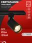 Светильник трековый TR-GU10 TBM-BL под GU10 черный IN HOME - 4690612059433