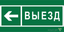 Знак безопасности NPU-2110.N08 "Направление к воротам выезда налево" Белый свет a20410 BS