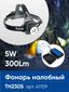 Фонарь светодиодный налобный аккумуляторный ZOOM 5w 2х18650 IP44 пластик алюминий - 41709 FERON