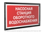Знак безопасности PT-32178-Black.F39 "Насосная станция оборотного водоснабжения " Белый свет a32662 BS