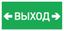 Светильник светодиодный взрывозащищенный URAN LED Exd-W026 ВЫХОД СТРЕЛКА ВЛЕВО ВПРАВО Б/З | 1593000450 Световые Технологии