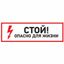 Наклейка знак электробезопасности "Стой, опасно для жизни"150*300 мм | 56-0002 REXANT MEET