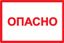 Самоклеящаяся этикетка: 77х52 мм, символ "Опасно" | YPC10-OPASN-2-020 IEK