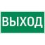 Пиктограмма ВЫХОД 300х150мм для аварийно-эвакуационного светильника Vision/IP65 Basic - V5-EM03-60.003.003 VARTA