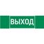 Пиктограмма ВЫХОД 310х90мм для аварийно-эвакуационного светильника Basic IP65 Вартон - V5-EM02-60.002.003 VARTA