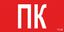 Пиктограмма (пластина) ППБ 0005 ПК (130х260) URAN/ANTARES | 2502002160 Световые Технологии