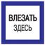 Самоклеящаяся этикетка: 150х150 мм, "Влезать здесь" | YPC20-VLZZD-2-010 IEK
