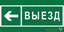 Знак безопасности BL-3517.N08 "Направление к воротам выезда налево" Белый свет a20078 BS