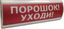Электротехника и Автоматика 206919 Оповещатель охранно-пожарный световой (табло) U-пит.12В I-потр.20мА IP55 tраб.-30/+55град.C 300х100х25мм ЛЮКС-12 "Порошок уходи"