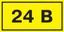 Самоклеящаяся этикетка: 90х38 мм, символ "24В" | YPC10-0024V-3-021 IEK